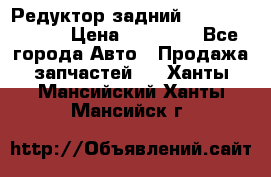 Редуктор задний Mercedes ML164 › Цена ­ 15 000 - Все города Авто » Продажа запчастей   . Ханты-Мансийский,Ханты-Мансийск г.